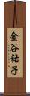 金谷祐子 Scroll