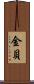 金貝 Scroll