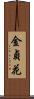 金貞花 Scroll