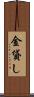 金貸し Scroll