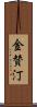 金賛汀 Scroll