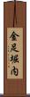 金足堀内 Scroll