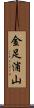金足浦山 Scroll