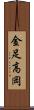 金足高岡 Scroll