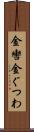 金轡 Scroll