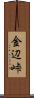 金辺峠 Scroll
