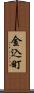 金込町 Scroll