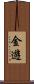 金遊 Scroll