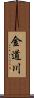 金道川 Scroll