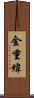 金重緯 Scroll
