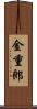 金重郎 Scroll