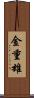 金重雄 Scroll