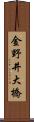 金野井大橋 Scroll