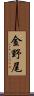 金野尾 Scroll