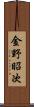 金野昭次 Scroll