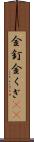 金釘 Scroll