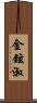 金鉉淑 Scroll