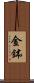 金鉢 Scroll