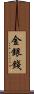 金銀錢 Scroll