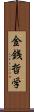 金銭哲学 Scroll