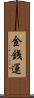 金銭運 Scroll