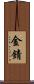 金錆 Scroll