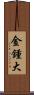 金鍾大 Scroll