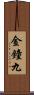 金鐘九 Scroll