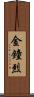 金鐘烈 Scroll