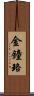 金鐘珞 Scroll