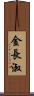 金長淑 Scroll