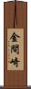 金間崎 Scroll