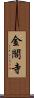 金閣寺 Scroll