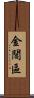 金閶區 Scroll