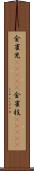 金雀児(ateji) Scroll