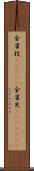 金雀枝(ateji) Scroll