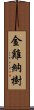 金雞納樹 Scroll