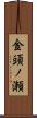 金頭ノ瀬 Scroll