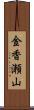 金香瀬山 Scroll