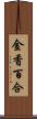 金香百合 Scroll