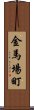 金馬場町 Scroll