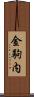 金駒内 Scroll