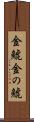 金鯱 Scroll