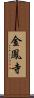 金鳳寺 Scroll