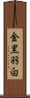 金黒羽白 Scroll