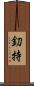 釖持 Scroll