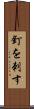 釘を刺す Scroll