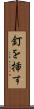 釘を挿す Scroll