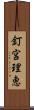 釘宮理恵 Scroll