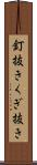 釘抜き Scroll